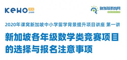 限时免费讲座 | 在新加坡留学道路上将会遇到的数学竞赛， 如何在升学道路中增光添彩